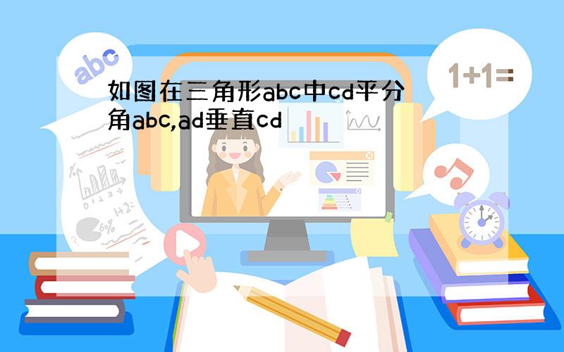 如图在三角形abc中cd平分角abc,ad垂直cd