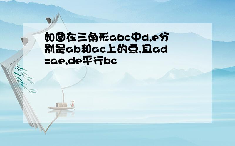 如图在三角形abc中d,e分别是ab和ac上的点,且ad=ae,de平行bc