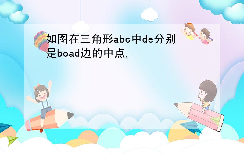 如图在三角形abc中de分别是bcad边的中点,