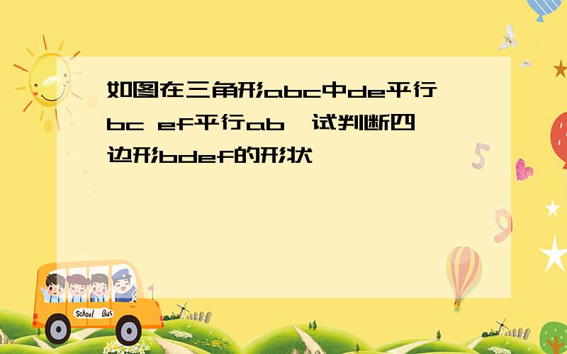 如图在三角形abc中de平行bc ef平行ab,试判断四边形bdef的形状