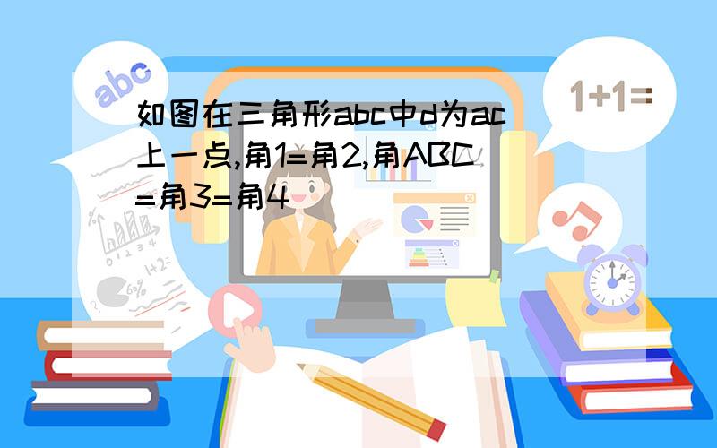 如图在三角形abc中d为ac上一点,角1=角2,角ABC=角3=角4