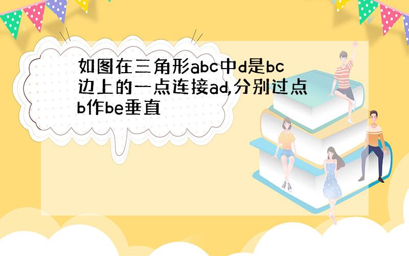 如图在三角形abc中d是bc边上的一点连接ad,分别过点b作be垂直