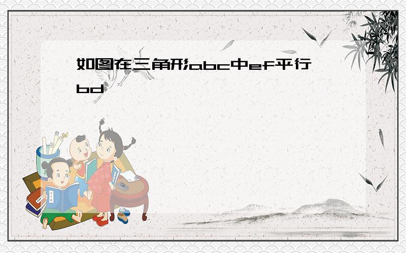 如图在三角形abc中ef平行bd