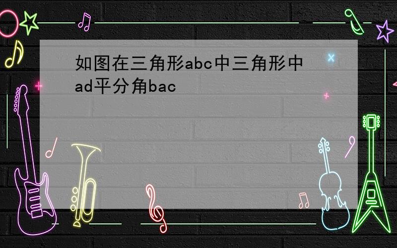 如图在三角形abc中三角形中ad平分角bac