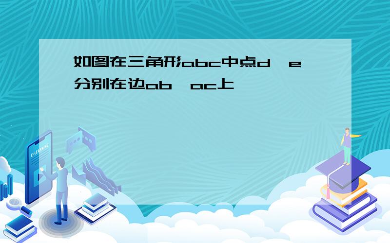 如图在三角形abc中点d,e分别在边ab,ac上