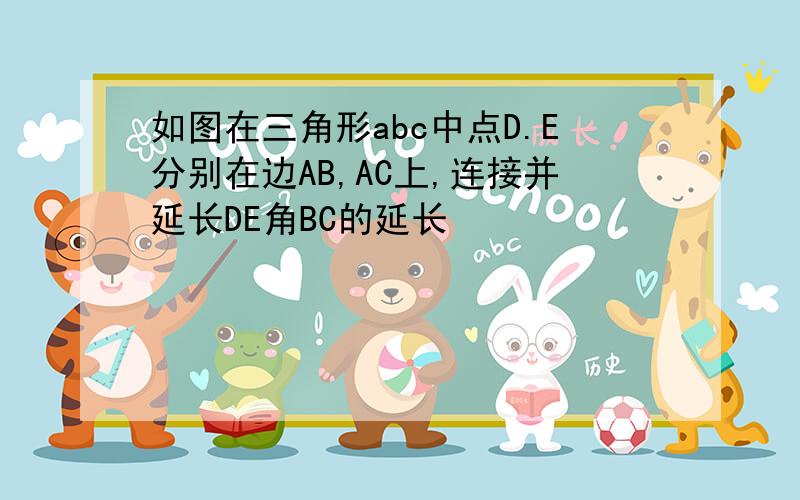 如图在三角形abc中点D.E分别在边AB,AC上,连接并延长DE角BC的延长