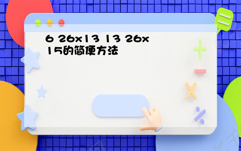 6 26x13 13 26x15的简便方法