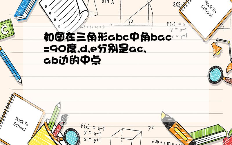 如图在三角形abc中角bac=90度,d,e分别是ac,ab边的中点