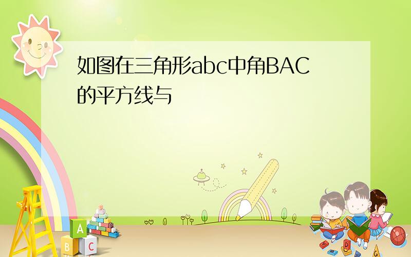 如图在三角形abc中角BAC的平方线与