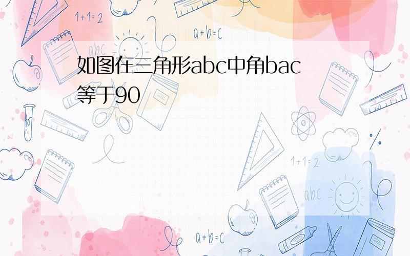 如图在三角形abc中角bac等于90