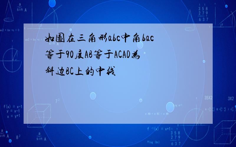 如图在三角形abc中角bac等于90度AB等于ACAD为斜边BC上的中线