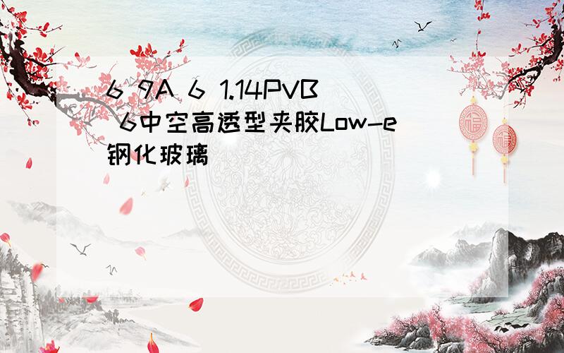 6 9A 6 1.14PVB 6中空高透型夹胶Low-e钢化玻璃