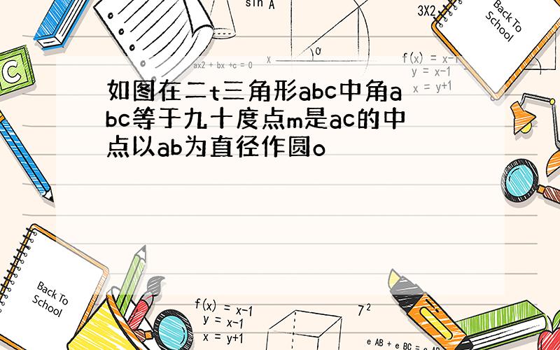 如图在二t三角形abc中角abc等于九十度点m是ac的中点以ab为直径作圆o