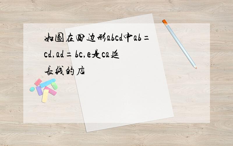 如图在四边形abcd中ab=cd,ad=bc,e是ca延长线的店