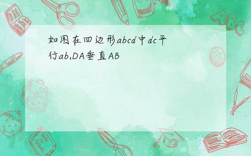 如图在四边形abcd中dc平行ab,DA垂直AB