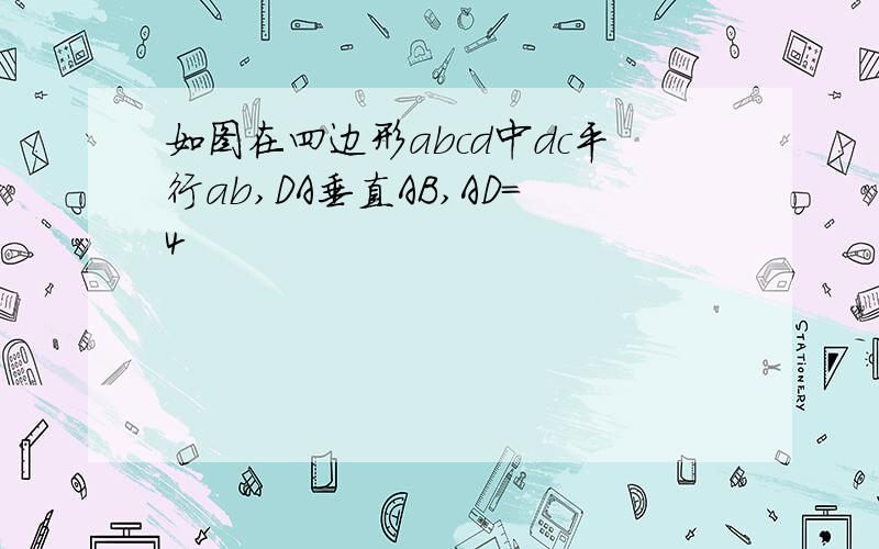 如图在四边形abcd中dc平行ab,DA垂直AB,AD=4