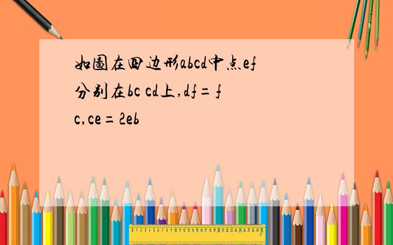 如图在四边形abcd中点ef分别在bc cd上,df=fc,ce=2eb