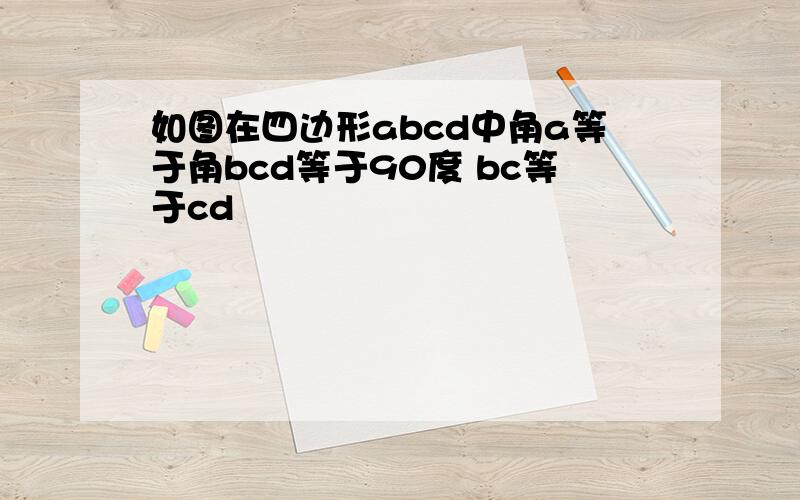 如图在四边形abcd中角a等于角bcd等于90度 bc等于cd