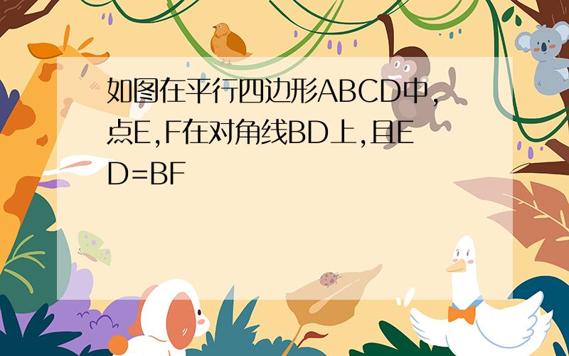 如图在平行四边形ABCD中,点E,F在对角线BD上,且ED=BF