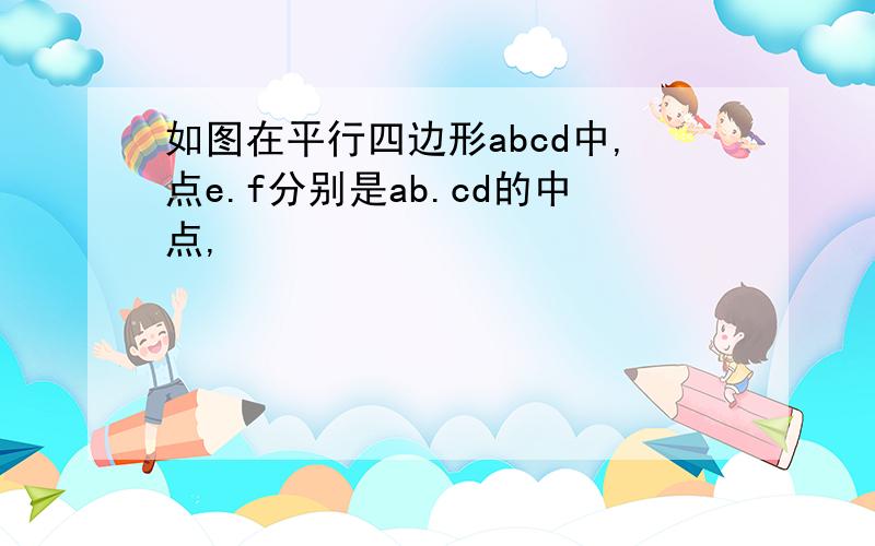 如图在平行四边形abcd中,点e.f分别是ab.cd的中点,