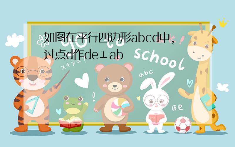 如图在平行四边形abcd中,过点d作de⊥ab