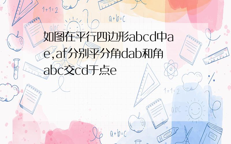 如图在平行四边形abcd中ae,af分别平分角dab和角abc交cd于点e