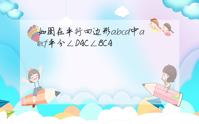 如图在平行四边形abcd中aecf平分∠DAC∠BCA