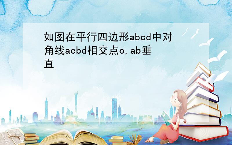 如图在平行四边形abcd中对角线acbd相交点o,ab垂直