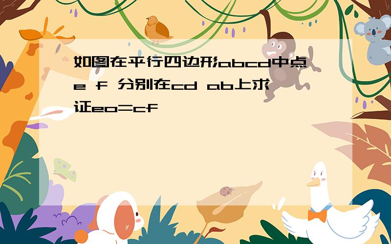 如图在平行四边形abcd中点e f 分别在cd ab上求证eo=cf