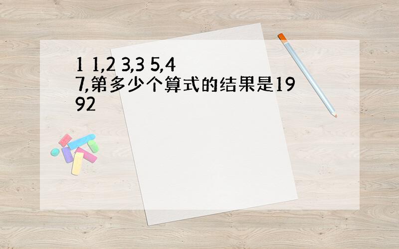 1 1,2 3,3 5,4 7,第多少个算式的结果是1992