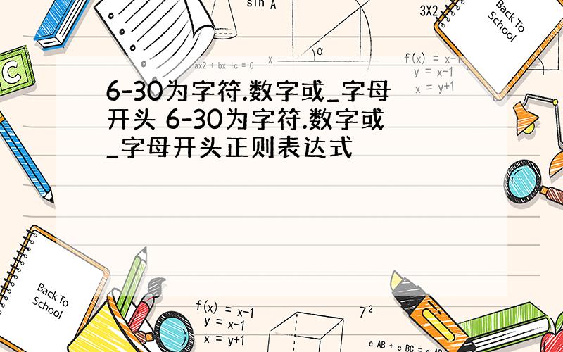 6-30为字符.数字或_字母开头 6-30为字符.数字或_字母开头正则表达式