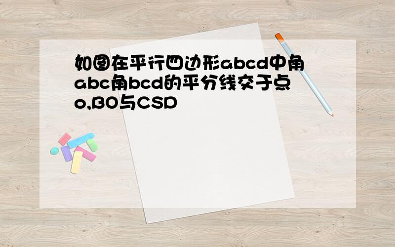 如图在平行四边形abcd中角abc角bcd的平分线交于点o,BO与CSD