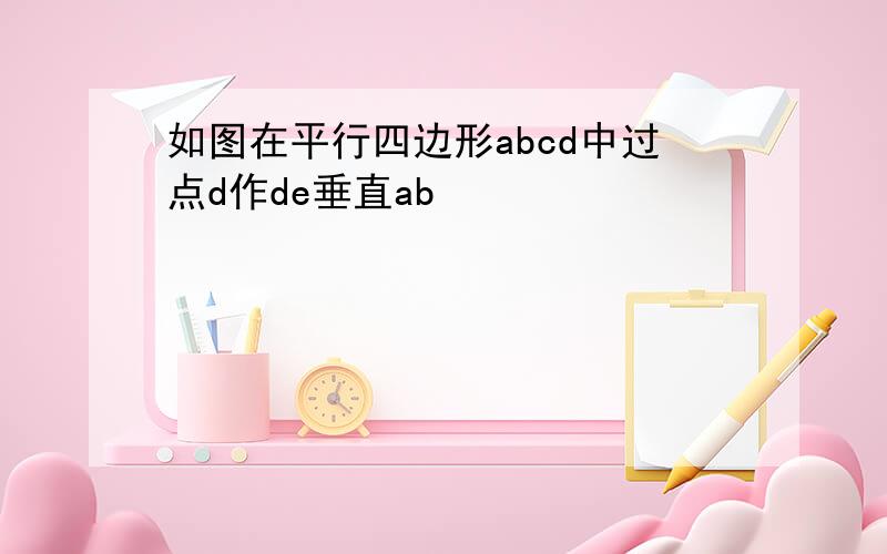 如图在平行四边形abcd中过点d作de垂直ab