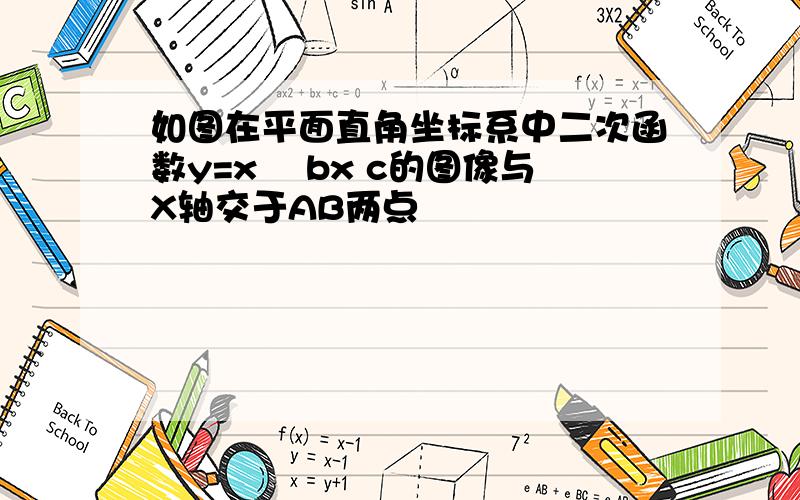 如图在平面直角坐标系中二次函数y=x² bx c的图像与X轴交于AB两点