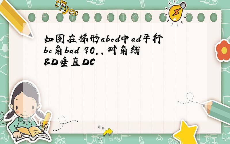 如图在梯形abcd中ad平行bc角bad 90°,对角线BD垂直DC