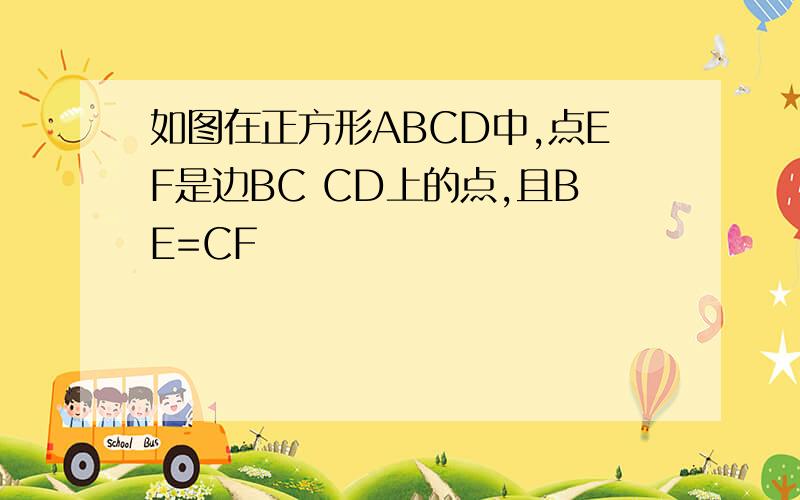 如图在正方形ABCD中,点EF是边BC CD上的点,且BE=CF