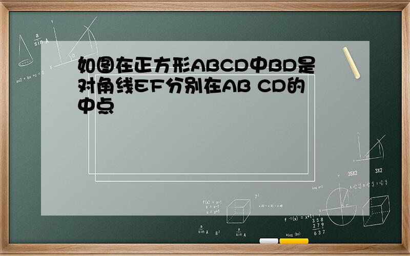 如图在正方形ABCD中BD是对角线EF分别在AB CD的中点