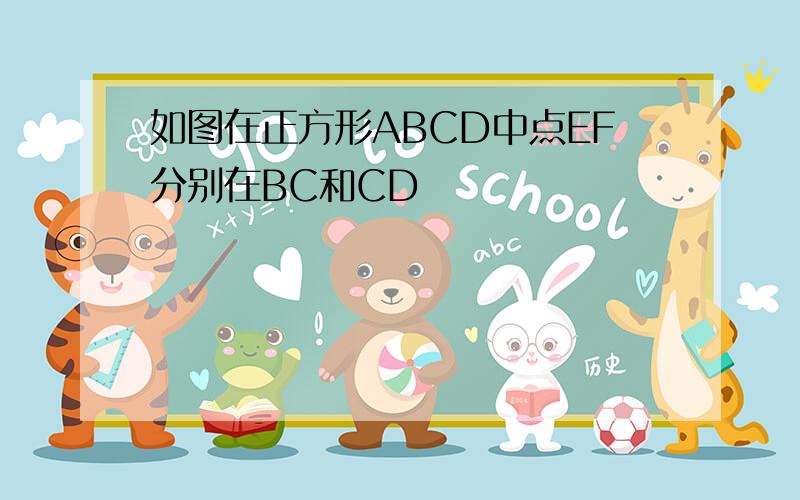 如图在正方形ABCD中点EF分别在BC和CD