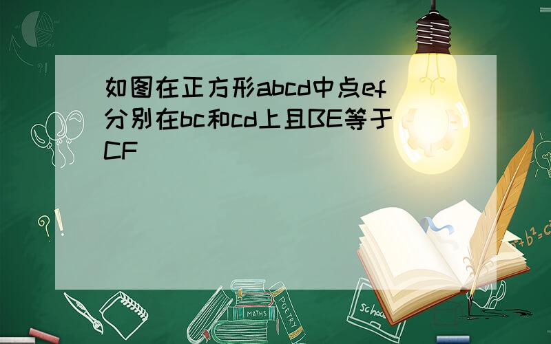 如图在正方形abcd中点ef分别在bc和cd上且BE等于CF