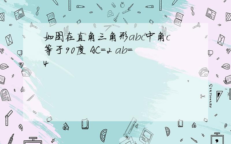 如图在直角三角形abc中角c等于90度 AC=2 ab=4