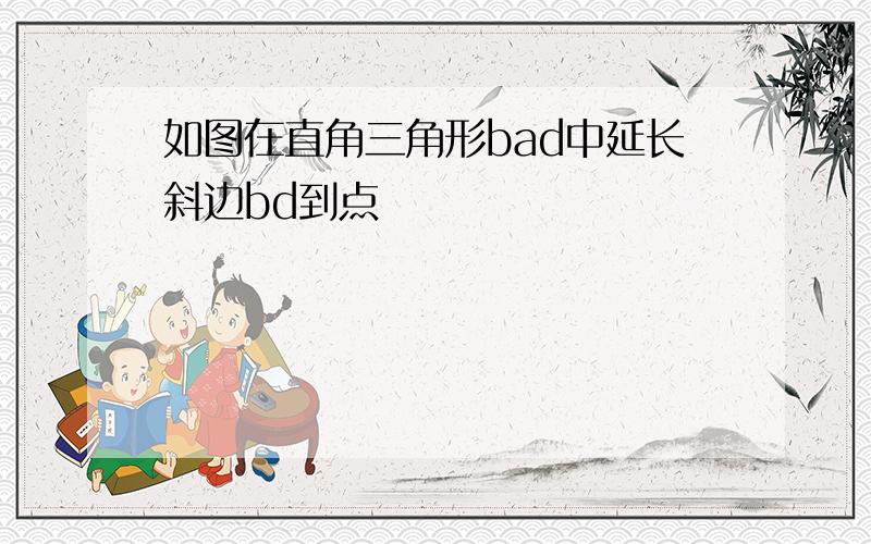 如图在直角三角形bad中延长斜边bd到点