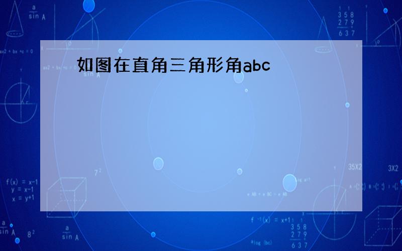 如图在直角三角形角abc