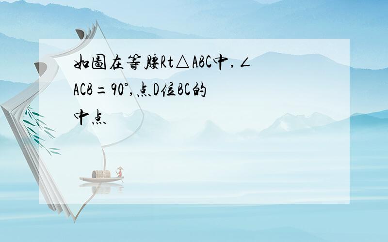 如图在等腰Rt△ABC中,∠ACB=90°,点D位BC的中点