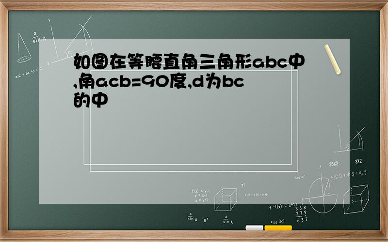 如图在等腰直角三角形abc中,角acb=90度,d为bc的中