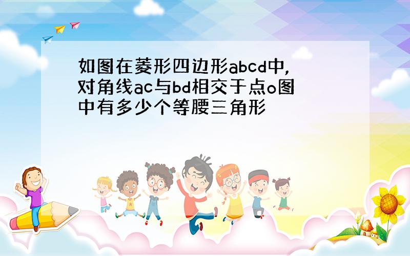 如图在菱形四边形abcd中,对角线ac与bd相交于点o图中有多少个等腰三角形