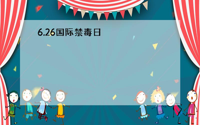 6.26国际禁毒日