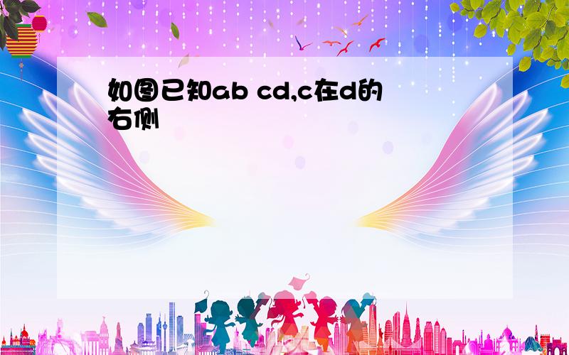 如图已知ab cd,c在d的右侧