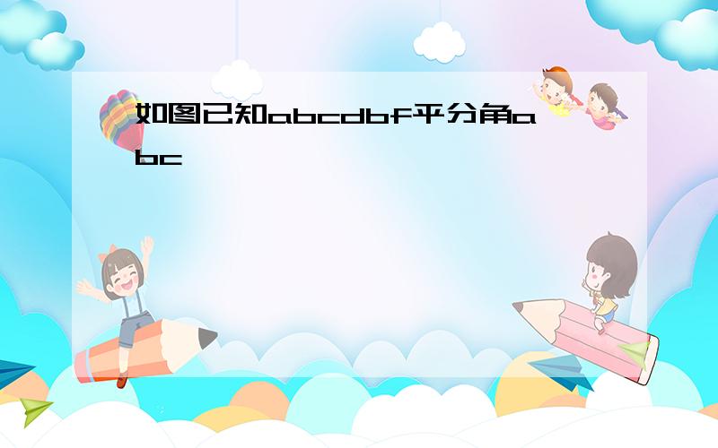 如图已知abcdbf平分角abc