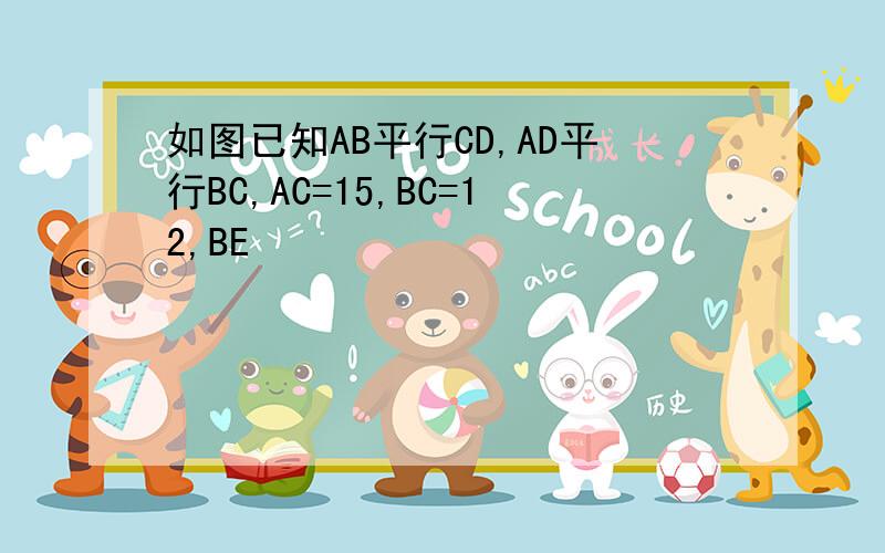 如图已知AB平行CD,AD平行BC,AC=15,BC=12,BE