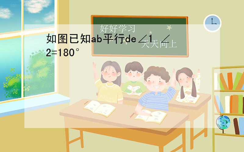 如图已知ab平行de∠1 ∠2=180°